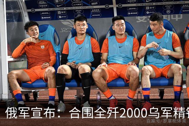 俄军宣布：合围全歼2000乌军精锐！乌军三次突围全失败